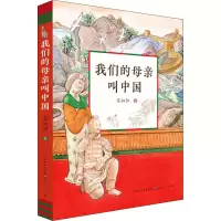 醉染图书我们的母亲叫中国9787501616442