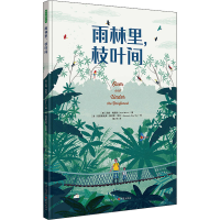 醉染图书雨林里,枝叶间9787229166694