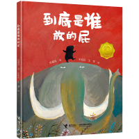 醉染图书到底是谁放的屁9787544871419