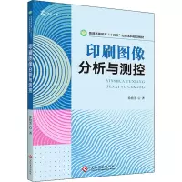 醉染图书印刷图像分析与测控9787514431