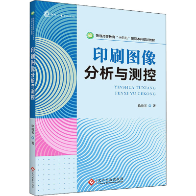 醉染图书印刷图像分析与测控9787514431