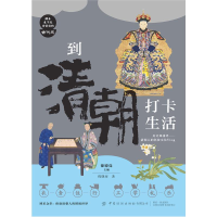 醉染图书到清朝打卡生活9787518085866