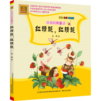 醉染图书红蜻蜓,红蜻蜓 注音全彩美绘版9787531357490