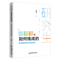 醉染图书是如何炼成的(学术研究与写作导引)9787513659536