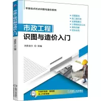 醉染图书市政工程识图与造价入门9787111691136