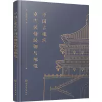 醉染图书中国古建筑室内装修装饰与陈设9787125054