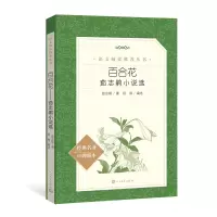 醉染图书百合花:茹志鹃小说选/语文阅读丛书9787020156108