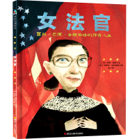 醉染图书女法官 露丝·巴德·金斯伯格的传奇人生9787559350244