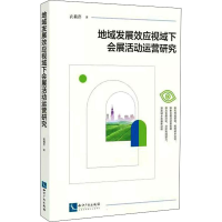 醉染图书地域发展效应视域下会展活动运营研究9787513078313