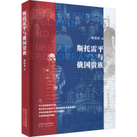 醉染图书斯托雷平与俄国贵族9787224144956