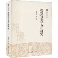 醉染图书检察官责任研究9787510226199