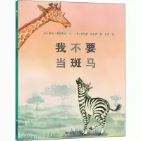 醉染图书我不要当斑马9787565119477