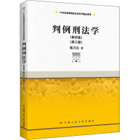 醉染图书判例刑法学(教学版)(第3版)9787300302072