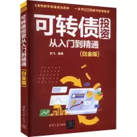 醉染图书可转债从入门到精通(白金版)9787302594475