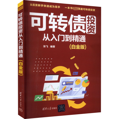 醉染图书可转债从入门到精通(白金版)9787302594475