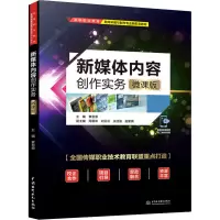 醉染图书新媒体内容创作实务 微课版9787522604589