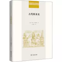 醉染图书古代埃及史9787100208130