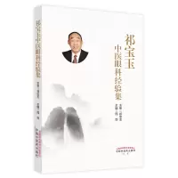 醉染图书祁宝玉中医眼科经验集9787513274302