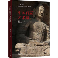 醉染图书中国石窟艺术精讲9787547320075