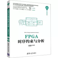 醉染图书FPGA时序约束与分析9787302597490