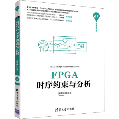 醉染图书FPGA时序约束与分析9787302597490