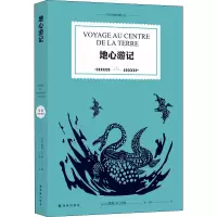 醉染图书地心游记9787544783026