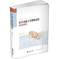 醉染图书衍生金融工具创新运用案例解析9787550451414