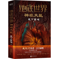 醉染图书地底世界 神农天匦9787559655905