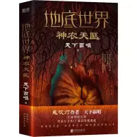 醉染图书地底世界 神农天匦9787559655905