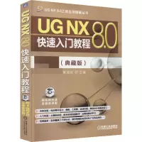 醉染图书UG NX 8.0快速入门教程(典藏版)9787111487289