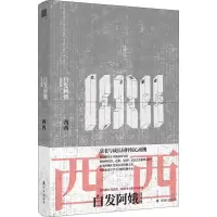 醉染图书白发阿娥及9787544788939