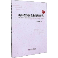 醉染图书山东省休闲农业发展研究9787560394527