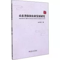醉染图书山东省休闲农业发展研究9787560394527