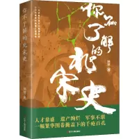 醉染图书你不了解的北宋史9787205104450