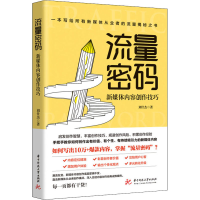 醉染图书流量密码 新媒体内容创作技巧9787568086912