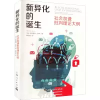 醉染图书新异化的诞生 社会加速批判理论大纲9787208149083