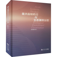 醉染图书重大疫情防控与生态环境治理9787560892641