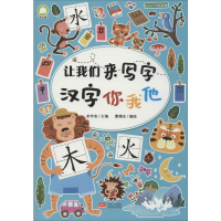 醉染图书让我们来写字 汉字你我他9787510167324