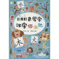 醉染图书让我们来写字 汉字你我他9787510167324
