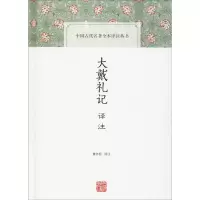 醉染图书大戴礼记译注9787532594269