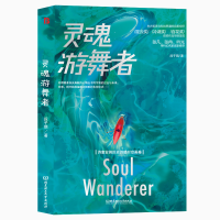 醉染图书灵魂游舞者9787576312263