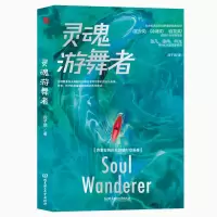 醉染图书灵魂游舞者9787576312263