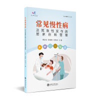 醉染图书常见慢病及其急发作的居家自我管理9787313254375