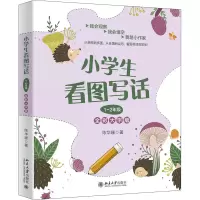 醉染图书小学生看图写话 1~2年级 全彩大字版9787301314517