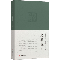 醉染图书文事探旧9787549638161