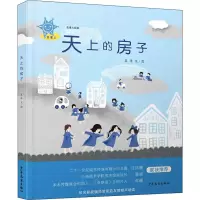 醉染图书蓝星人绘本 天上的房子9787558907289