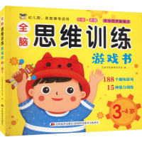 醉染图书全脑思维训练游戏书 3-4岁9787557571511