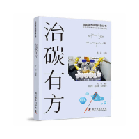 醉染图书治碳有方(低碳清洁能源科普丛书)9787110104101