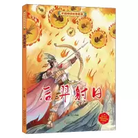 醉染图书后羿日()/中国神话绘本故事9787531591009