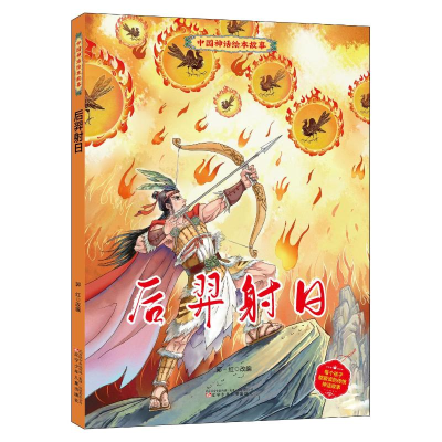 醉染图书后羿日()/中国神话绘本故事9787531591009